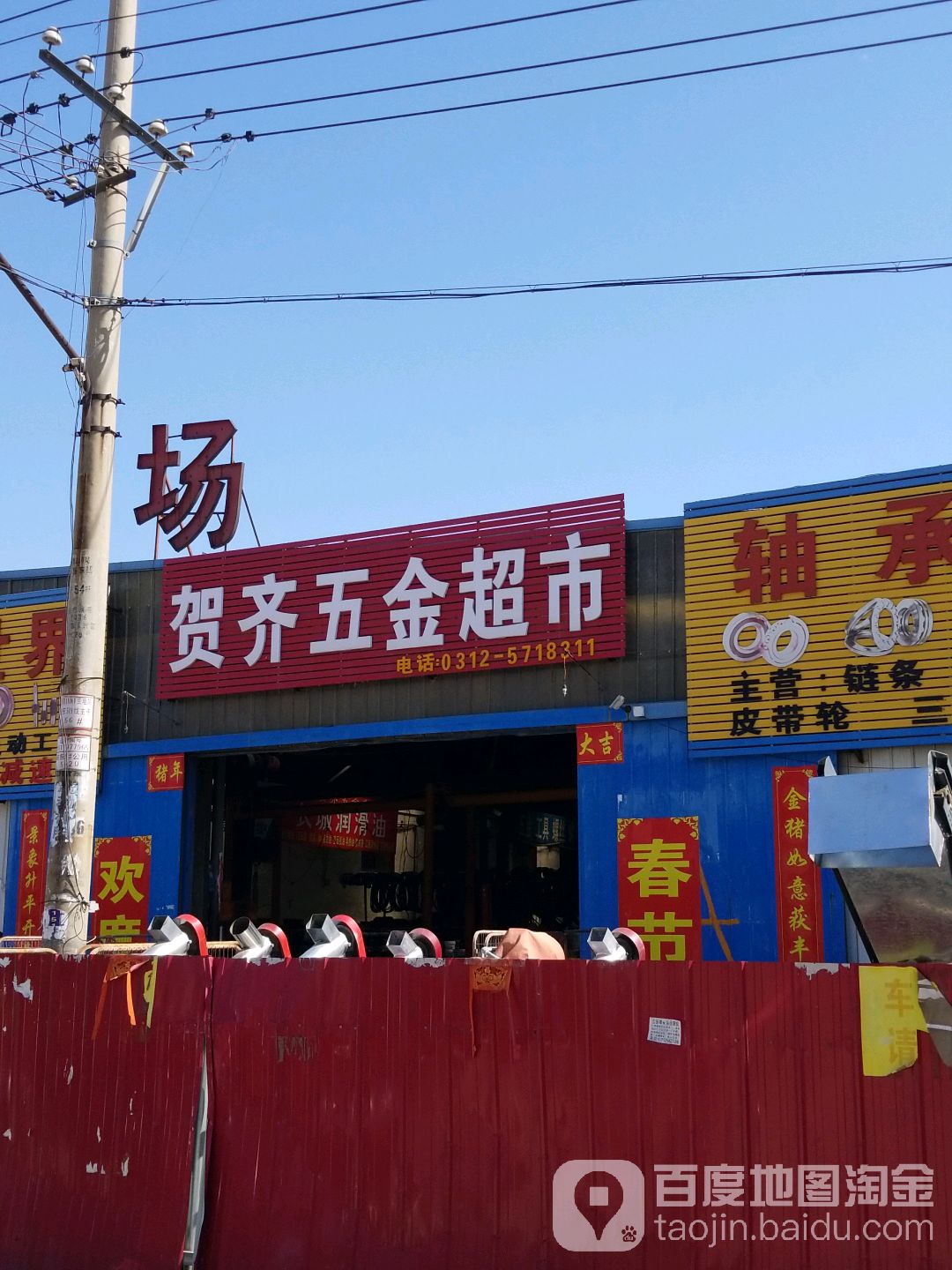 贺齐五金超市