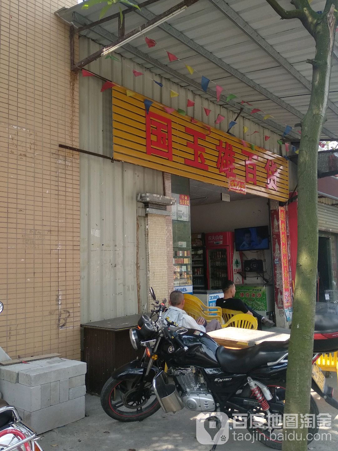国玉雄百货