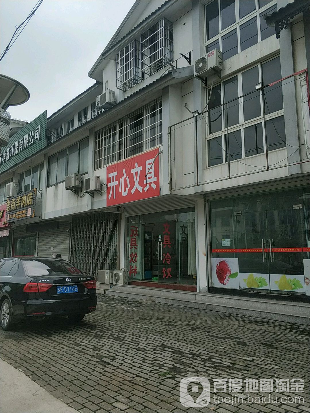 开心文具