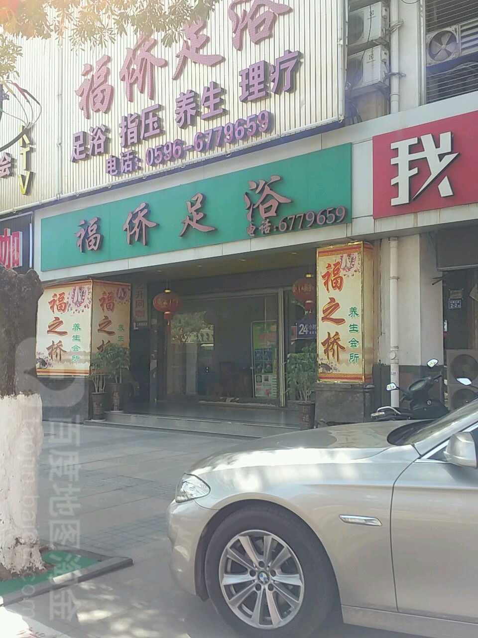 福侨足疗(文圃大道店)