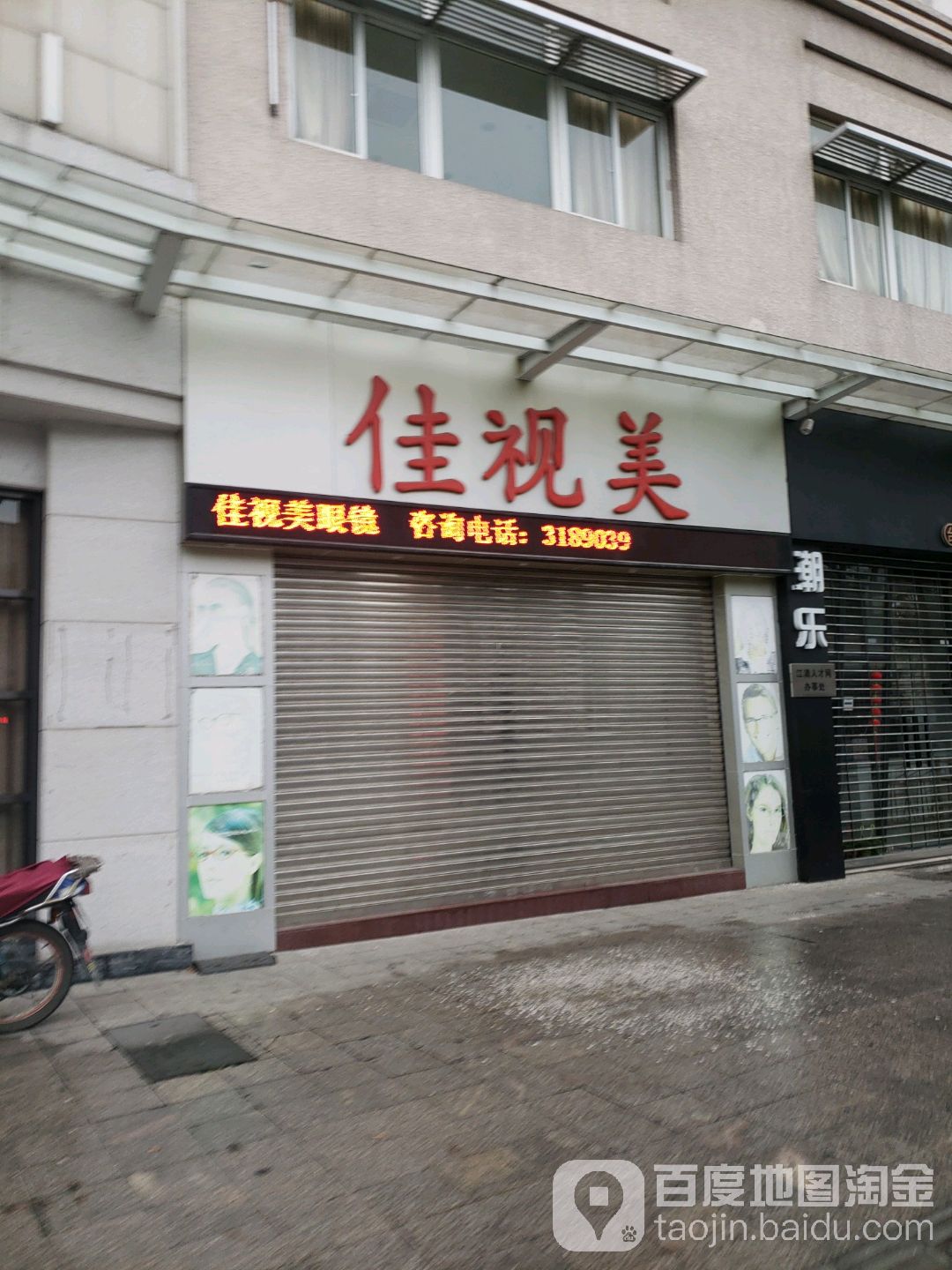 佳视美眼镜视光中心(白沙大道东店)