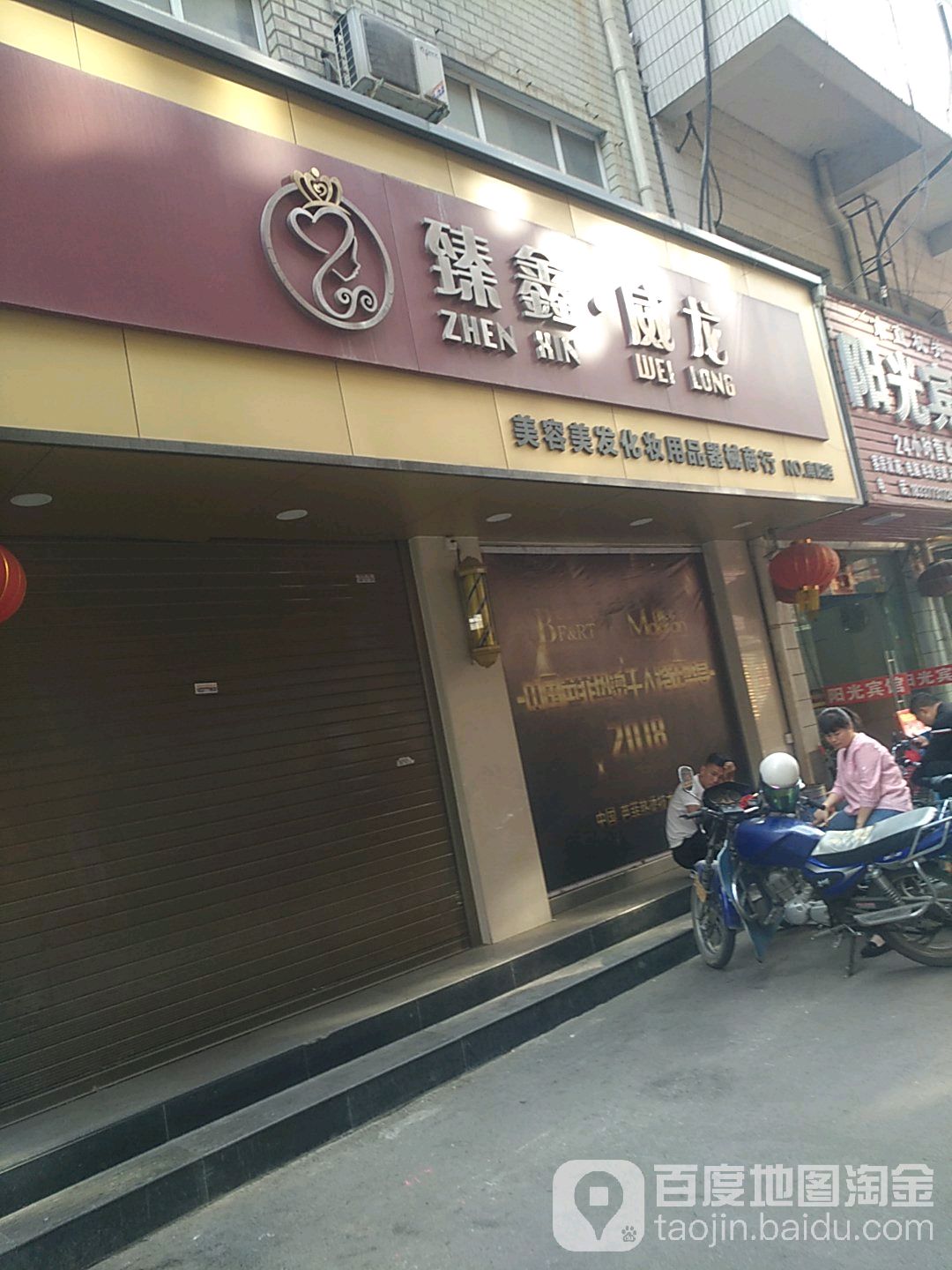 臻鑫威龙(南阳店)