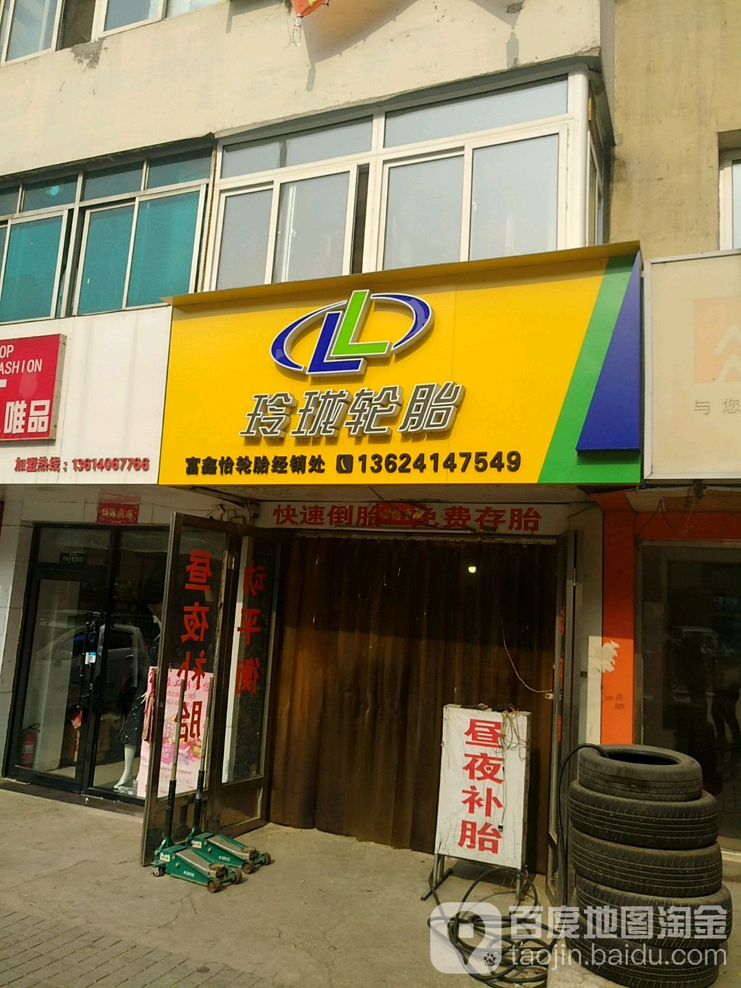 玲珑轮胎(峪明路店)