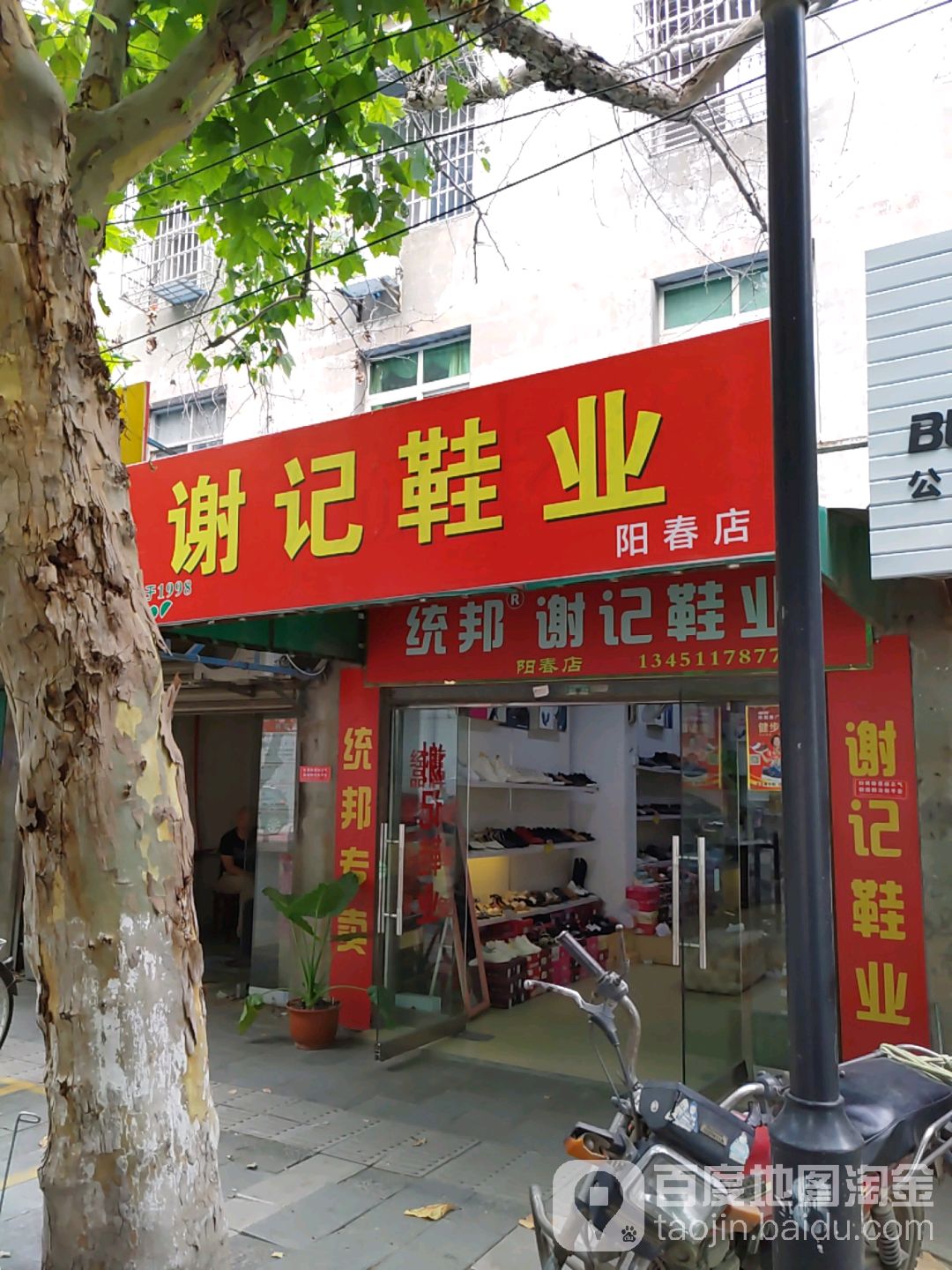 谢记鞋厂(阳春店)