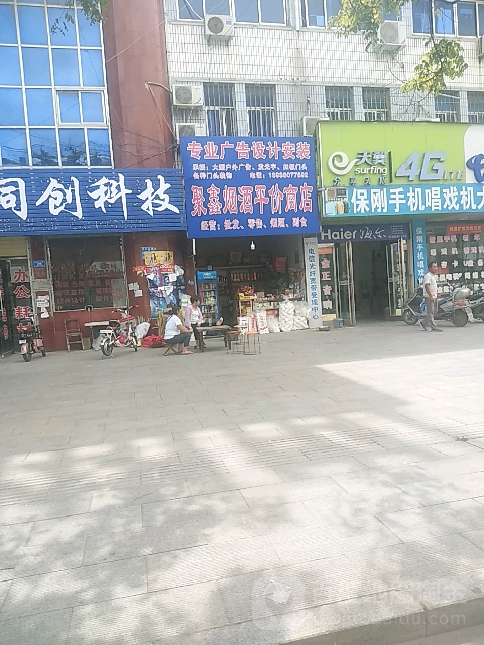 沈丘县聚鑫烟酒平价商店(长安中路店)