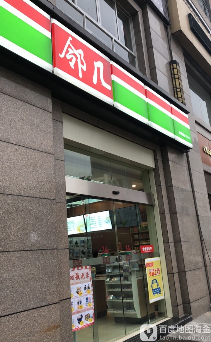 邻几遍历店(中央美域店)