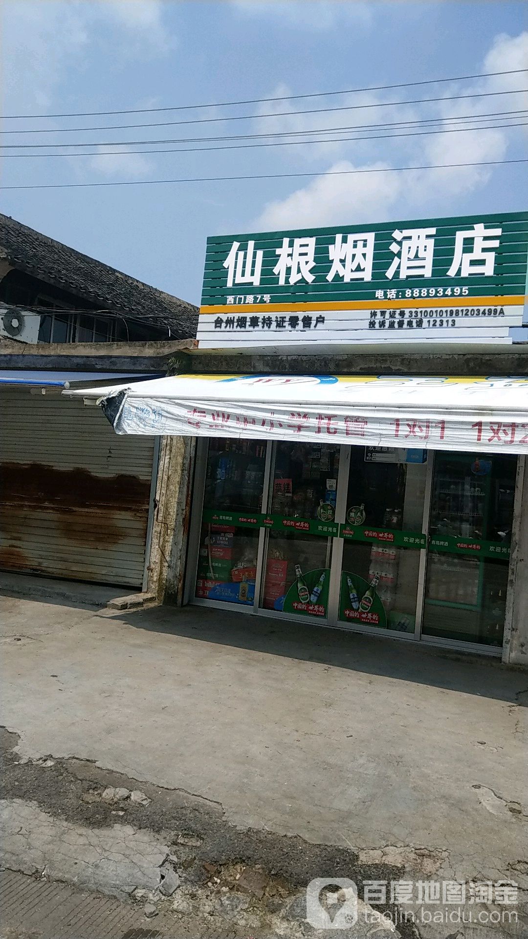仙根烟酒店
