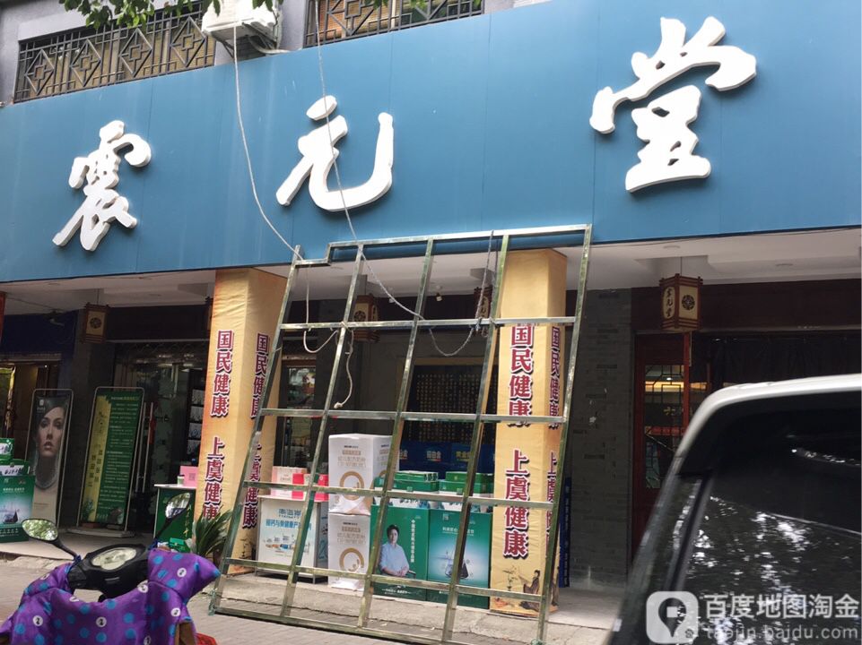 浙江震元堂(上虞健康药店)