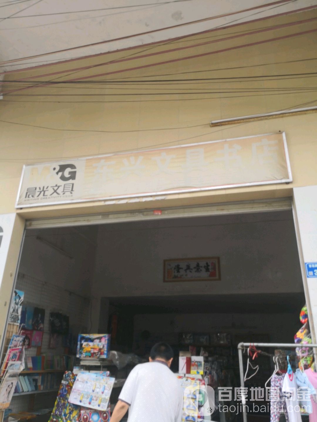 东兴文具店