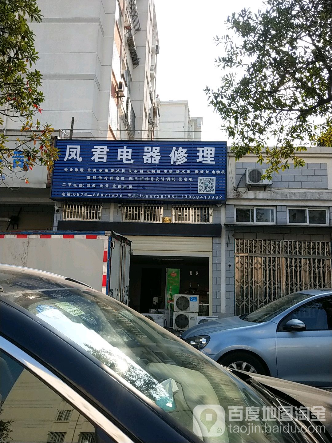 凤君电器修理(东方花园东区店)