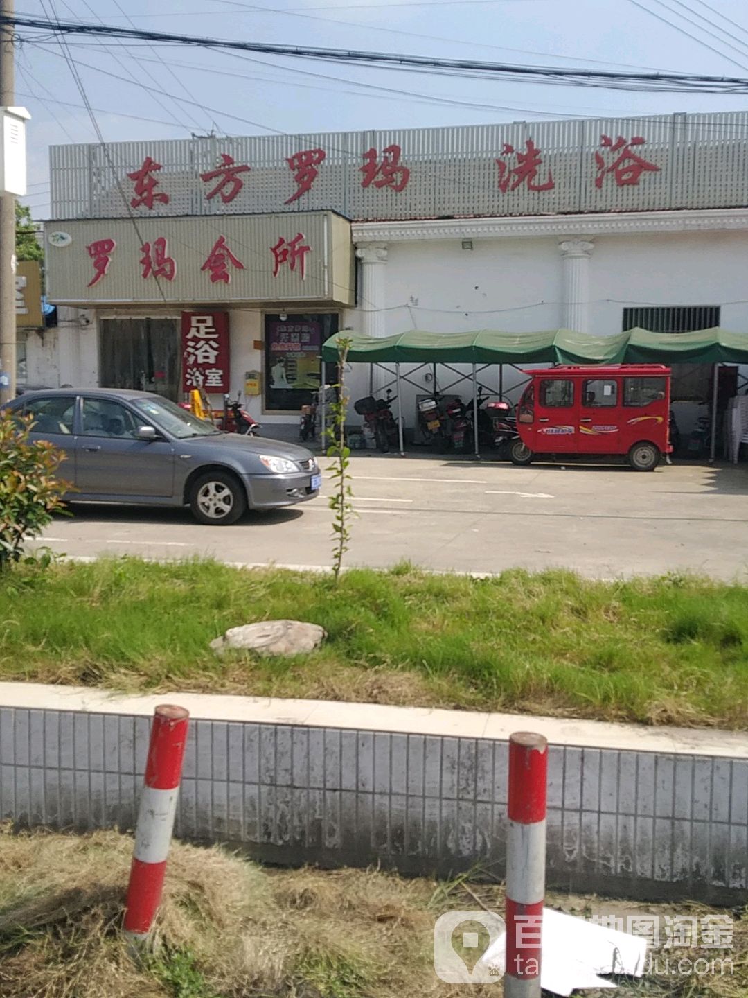 东方罗玛洗浴汗蒸