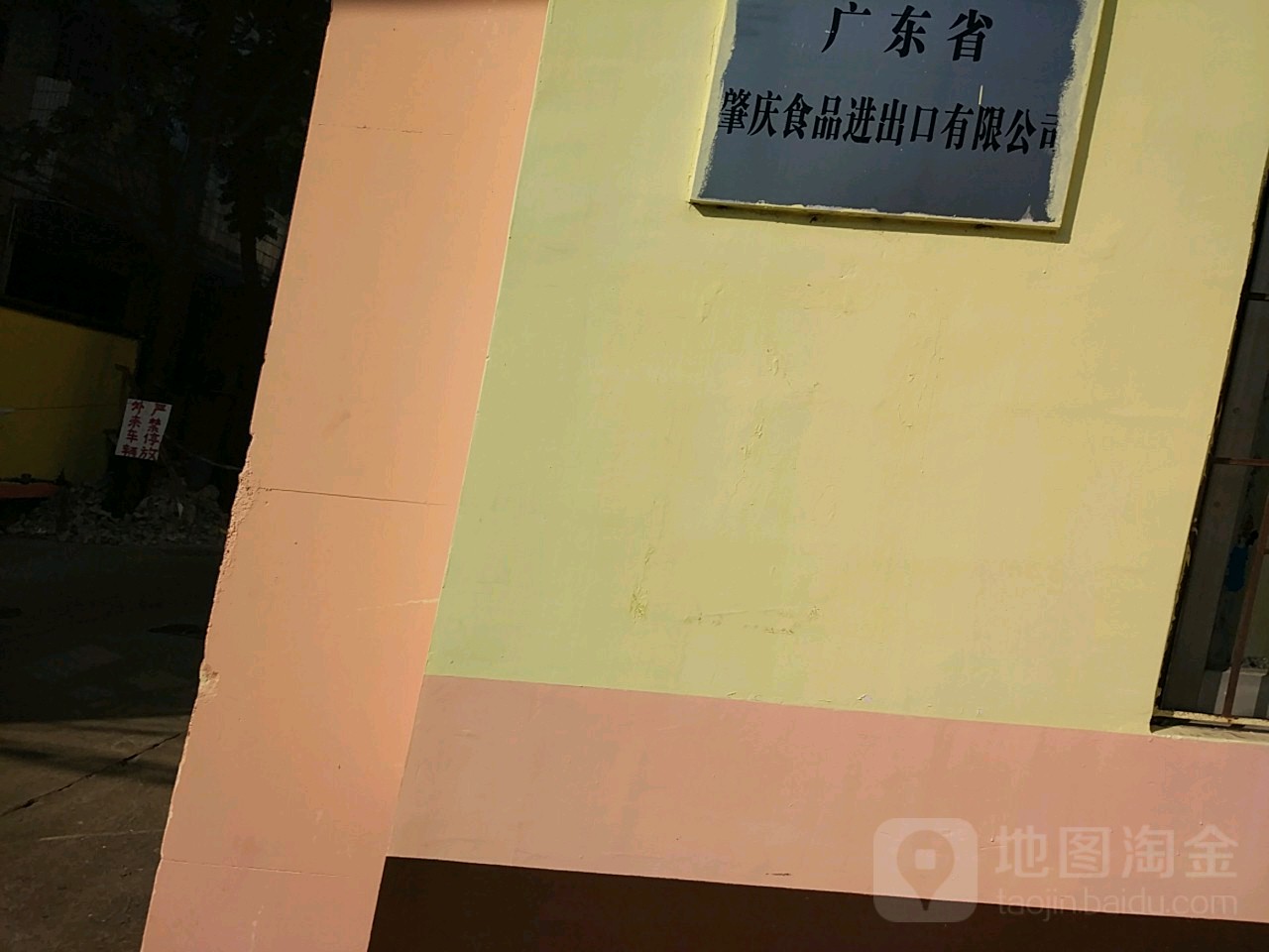 广东省肇庆食品进出口有限公司