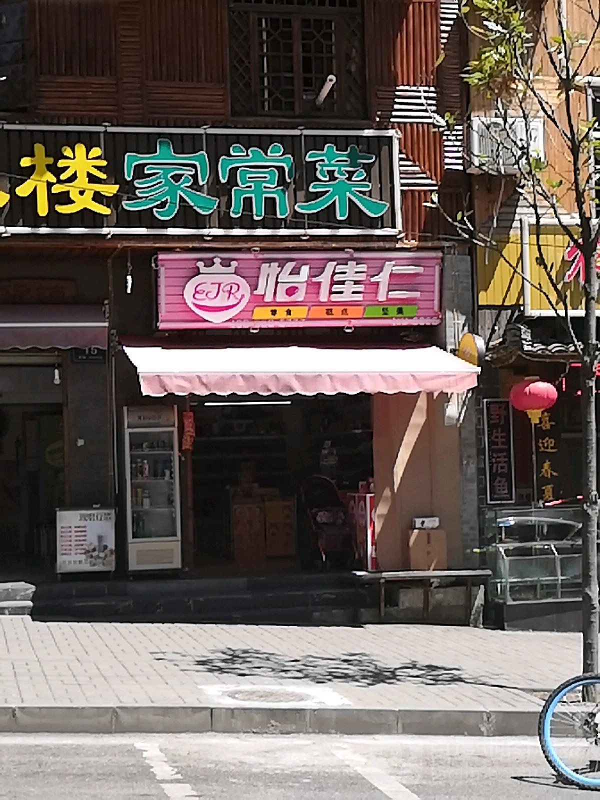 怡佳人(店)