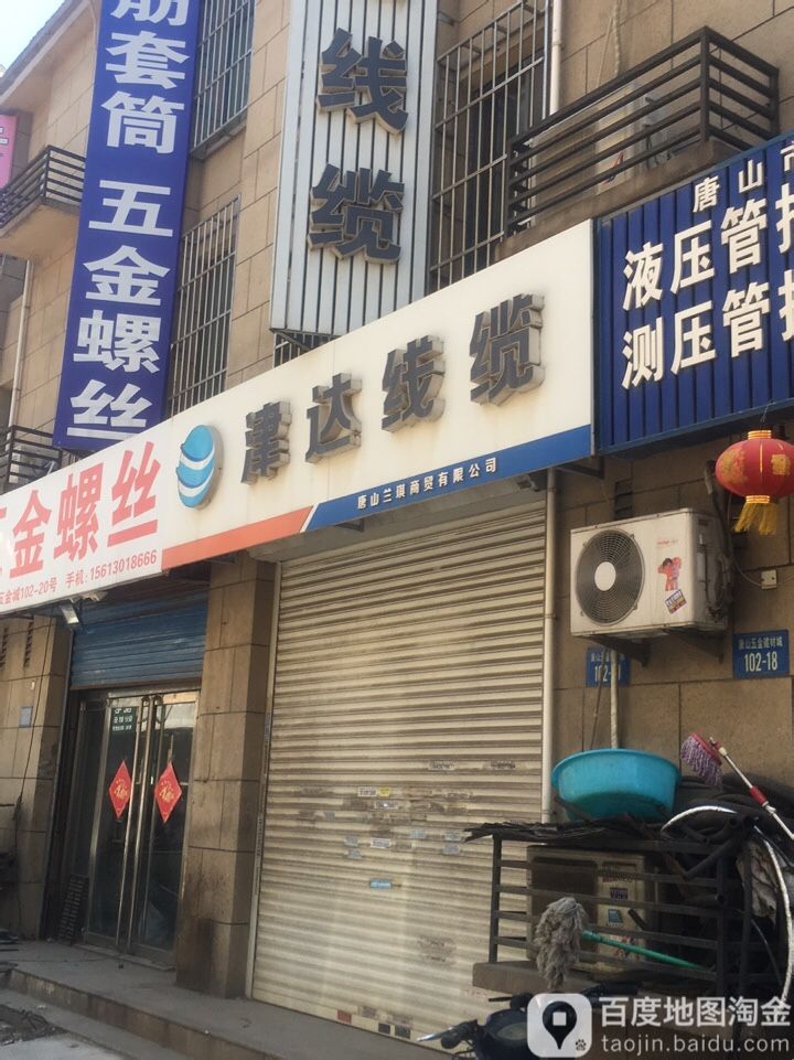 津达线缆唐山营销中心心(南湖大道店)