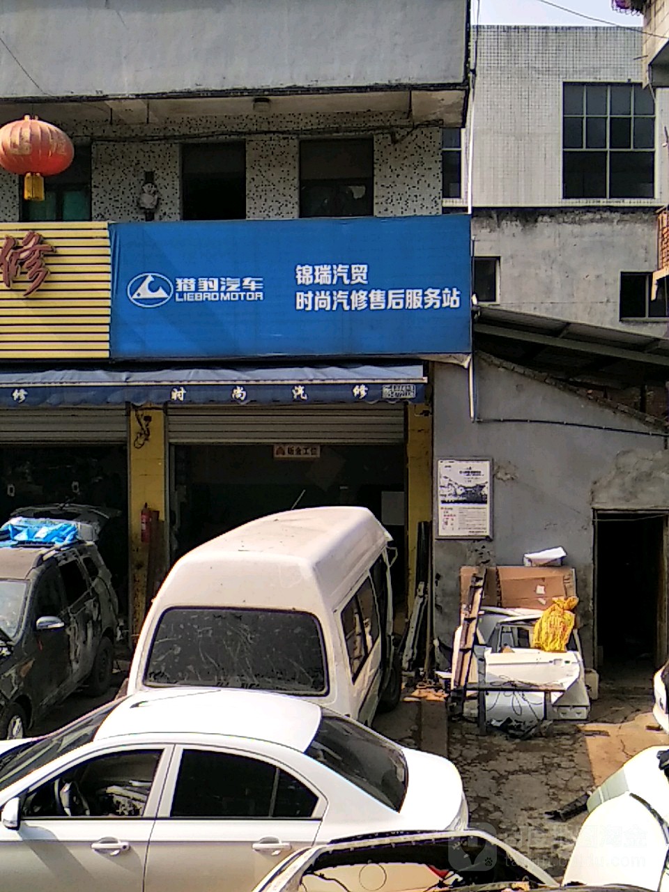 锦瑞汽贸时尚汽修售后服务站