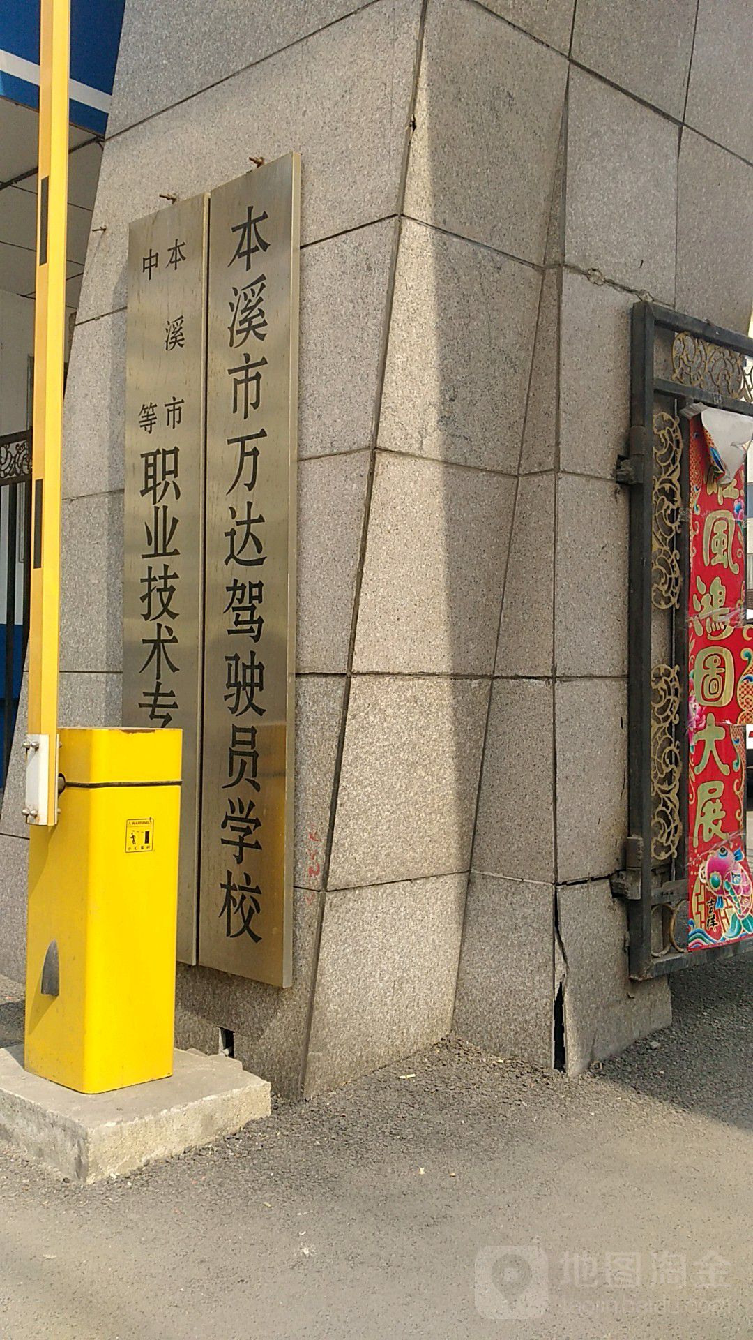 本溪招万达驾驶员学校(千金路)