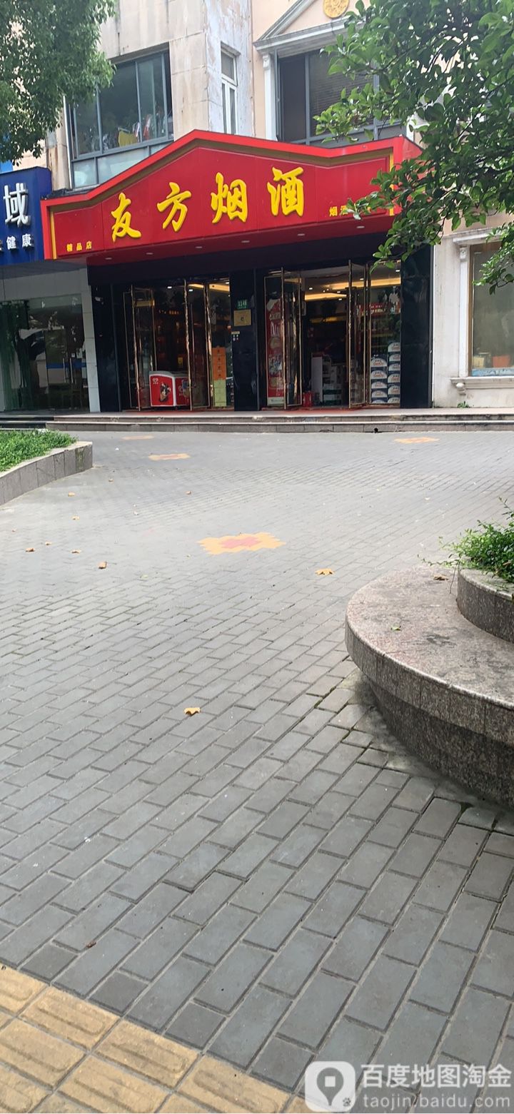 友方烟酒