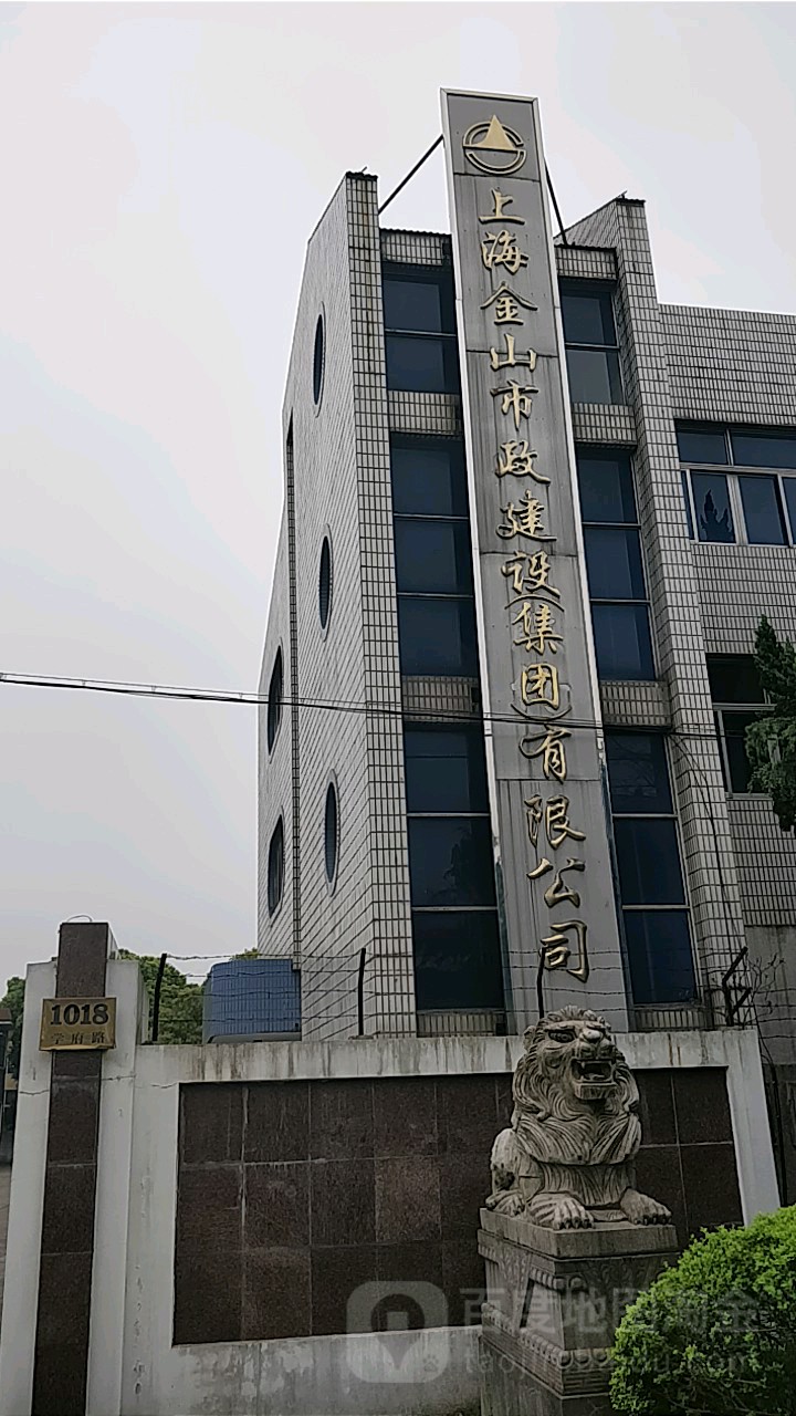上海金山市政建设(集团)有限公司