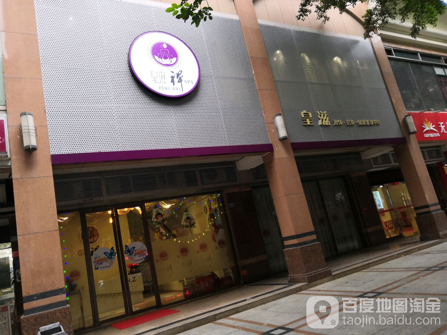 皇滋禅SPA