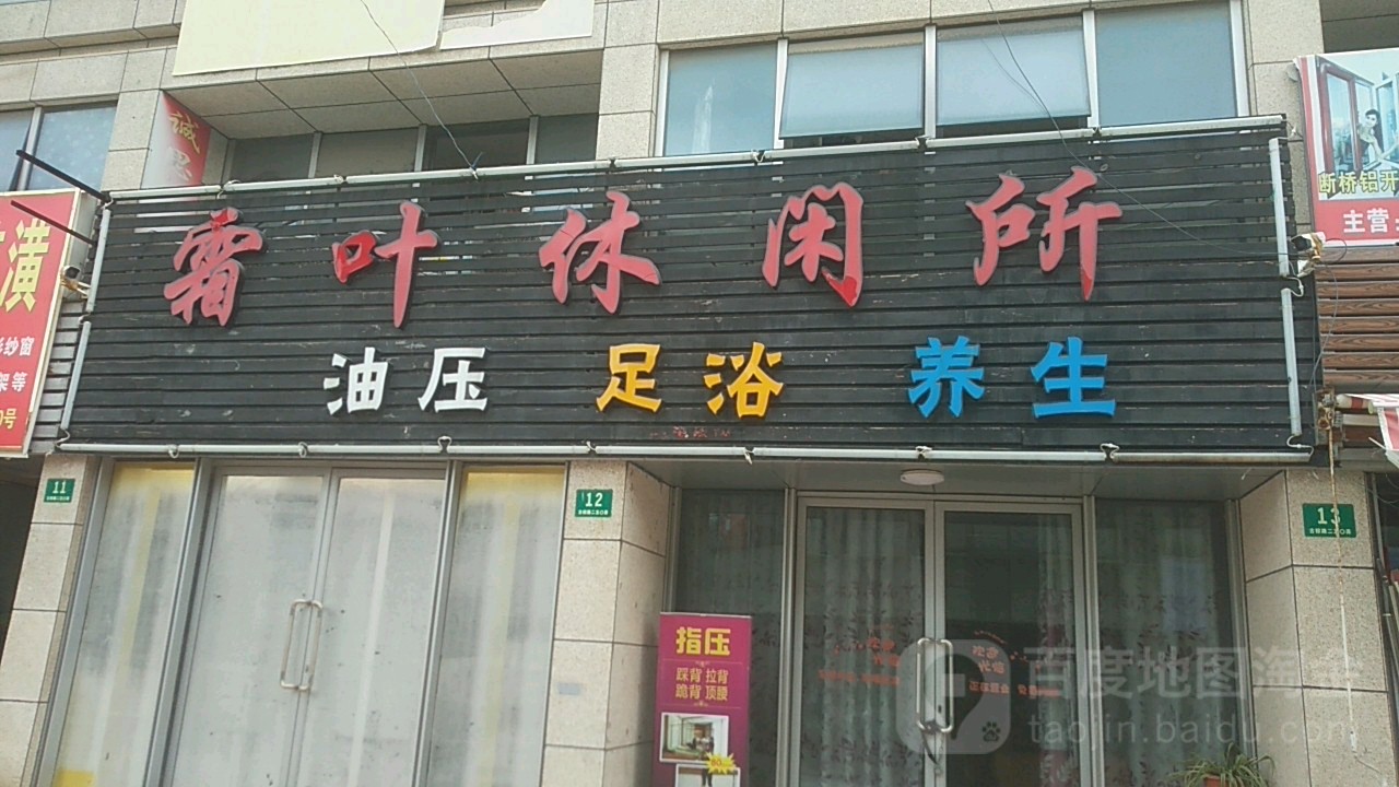 霜叶足浴店