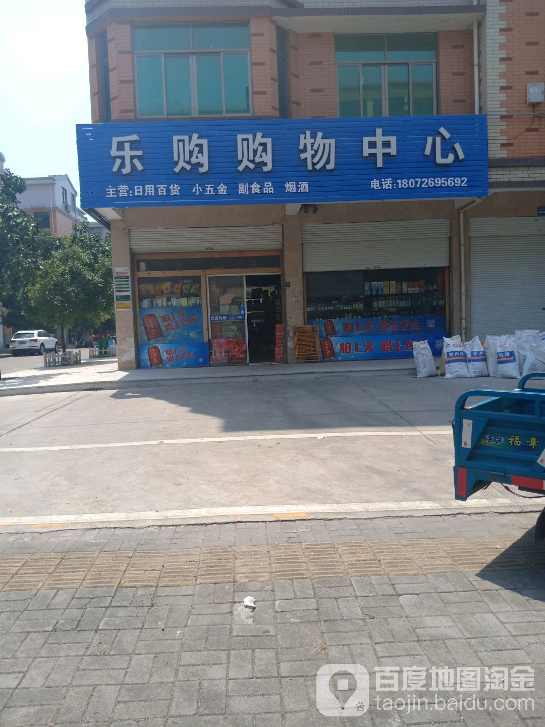 乐购购务中心(塘西店)