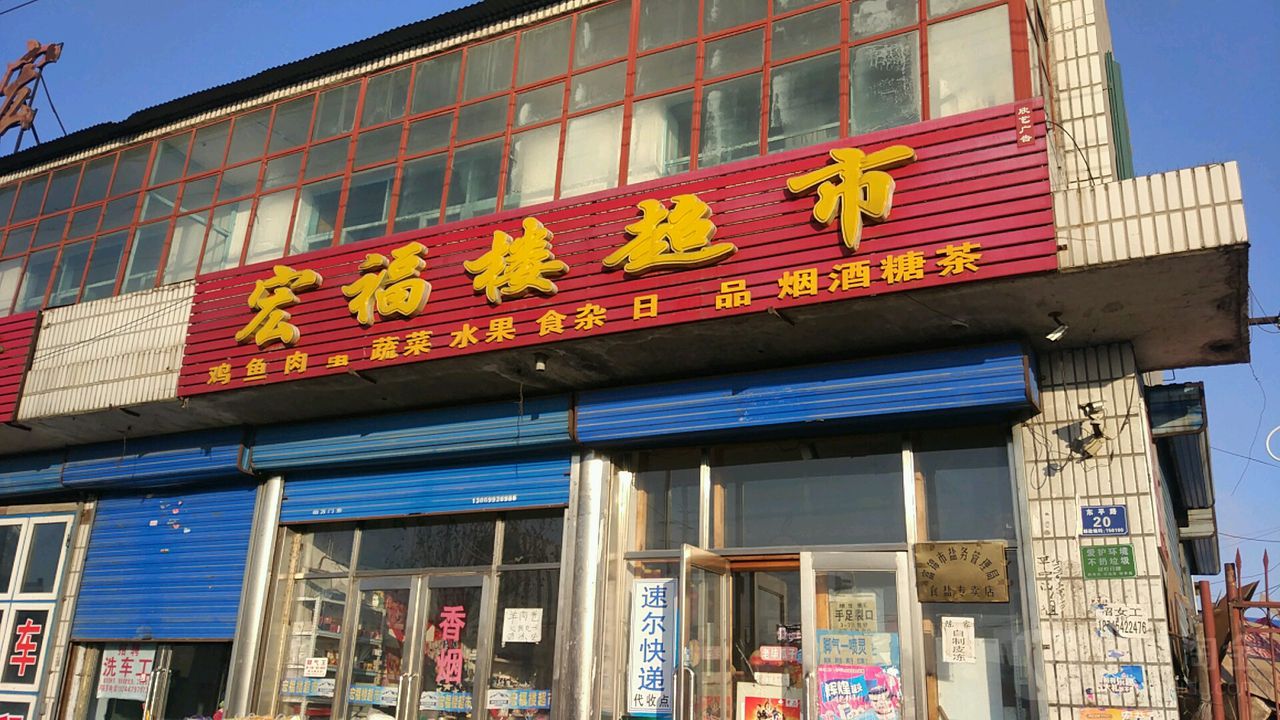 宏福楼超市