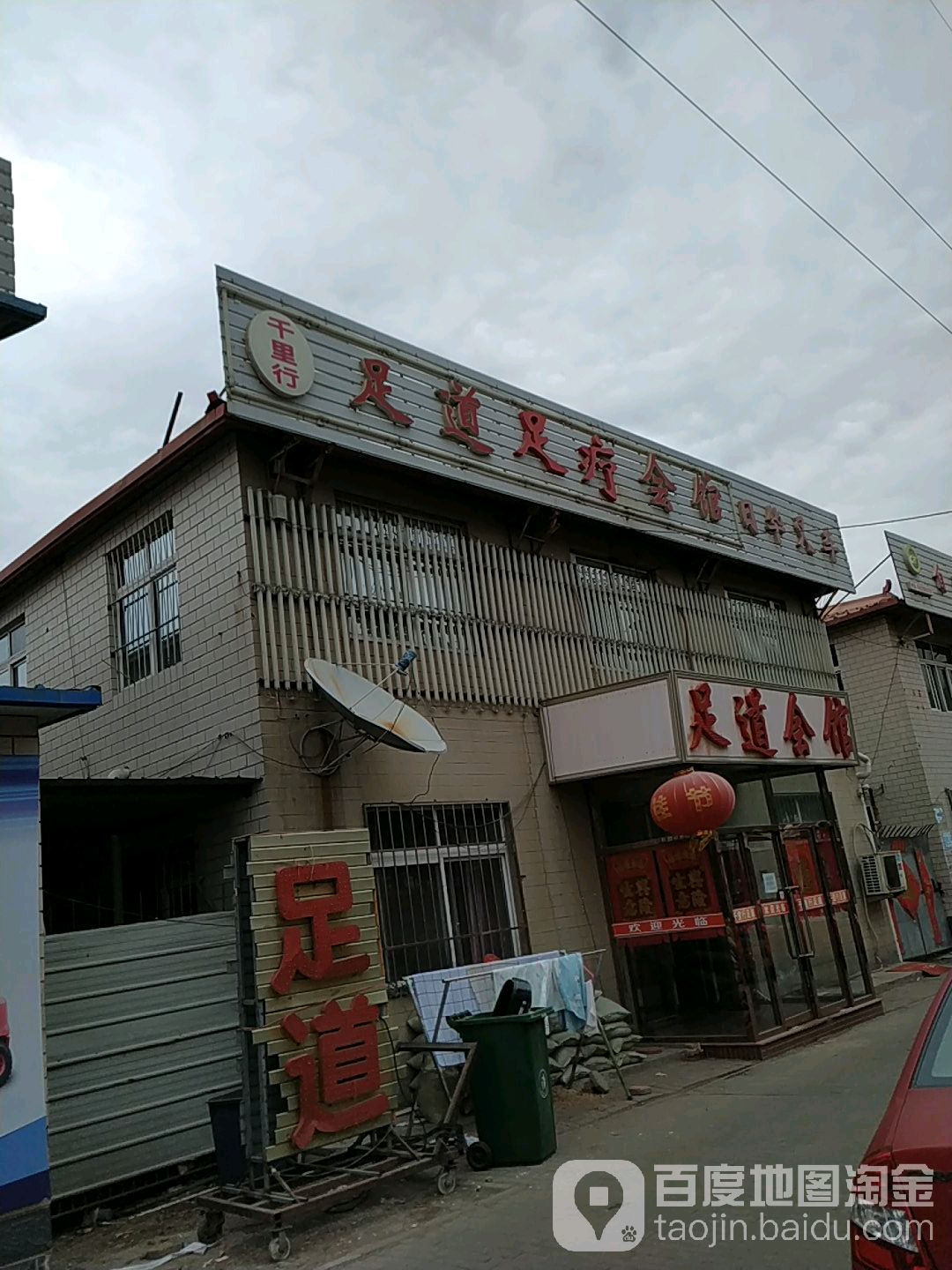 千里行足道养生会馆(津塘公路店)