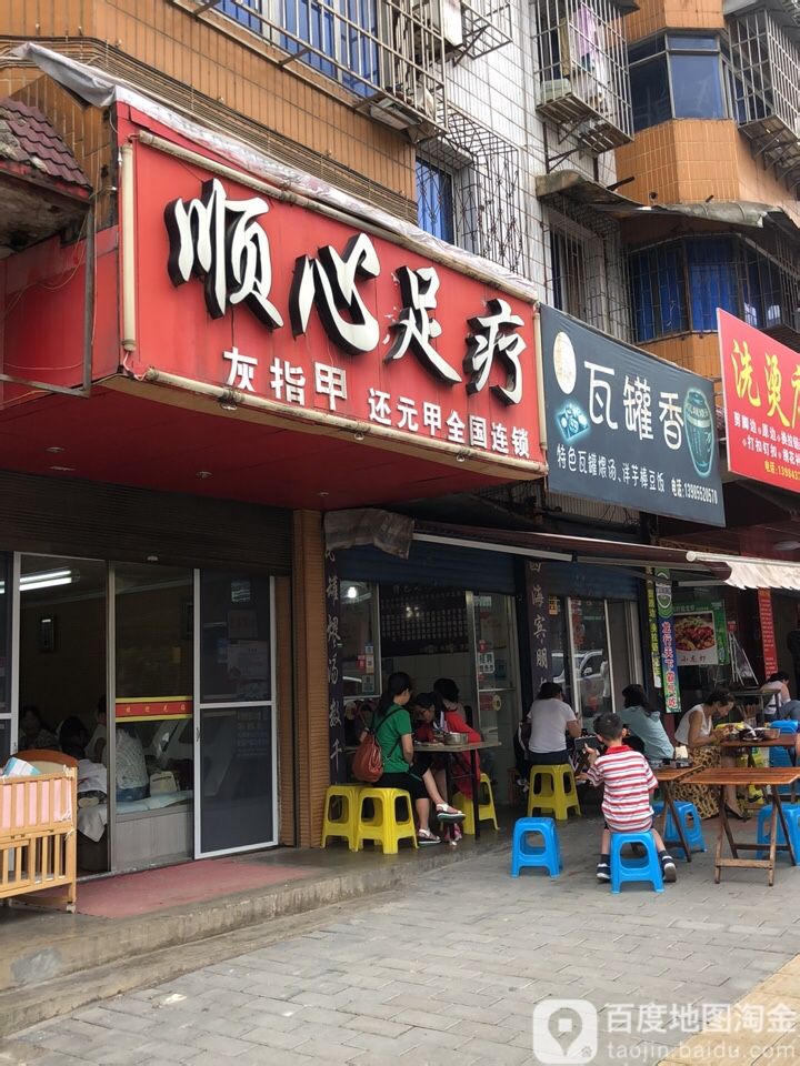 顺心足疗(尖山路店)