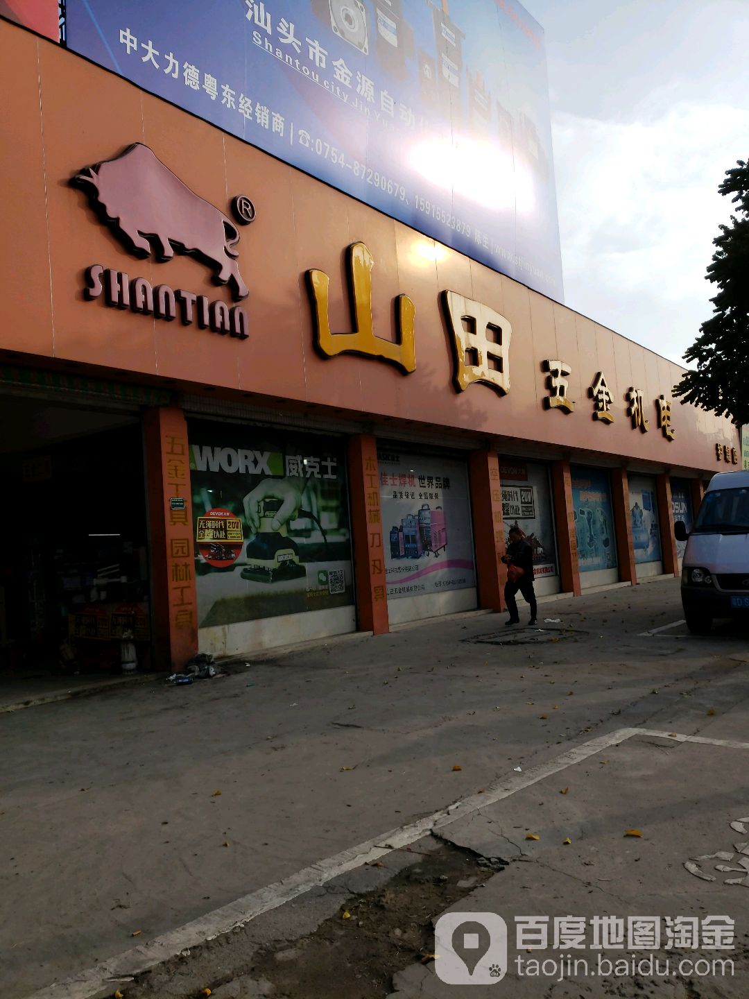 山田五金机电(护堤店)
