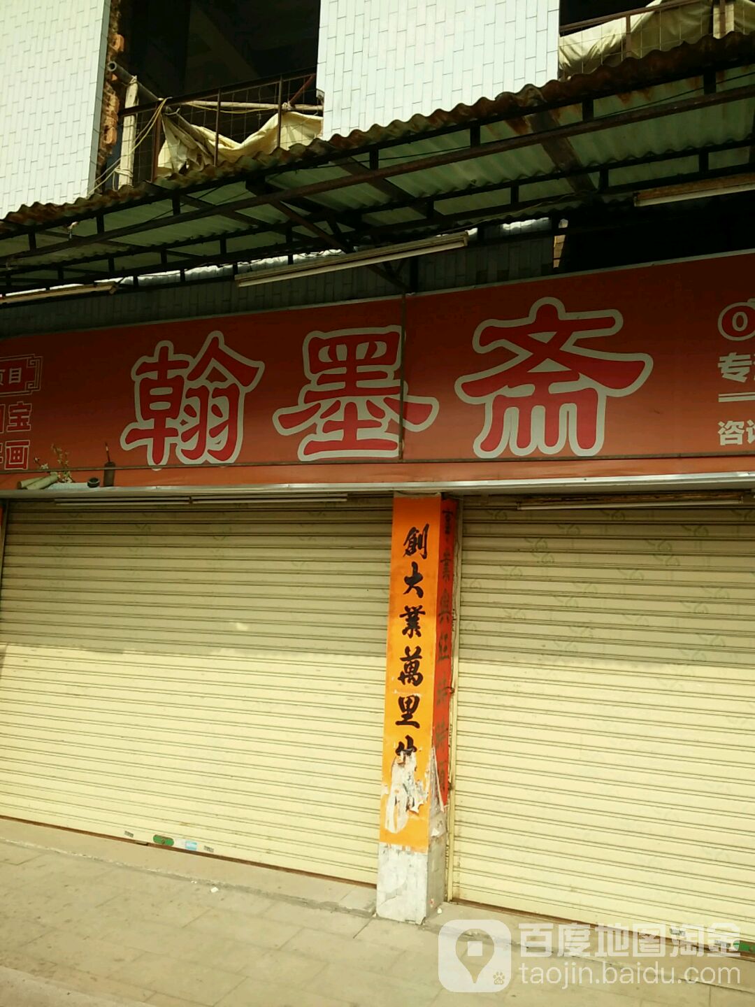 翰墨斋(北堤路店)