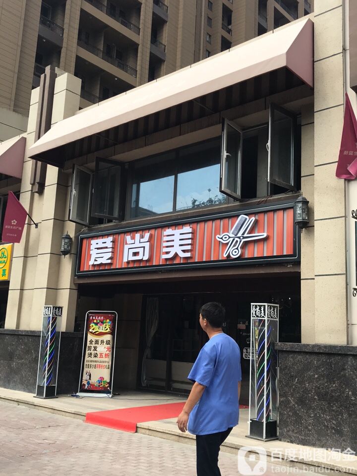 爱伤美美容美发(广运潭西路店)