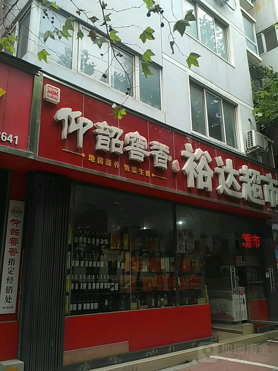 裕达超市(东里路店)