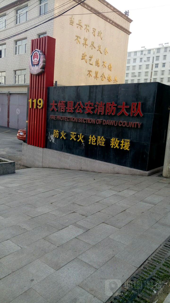 大悟县消防队