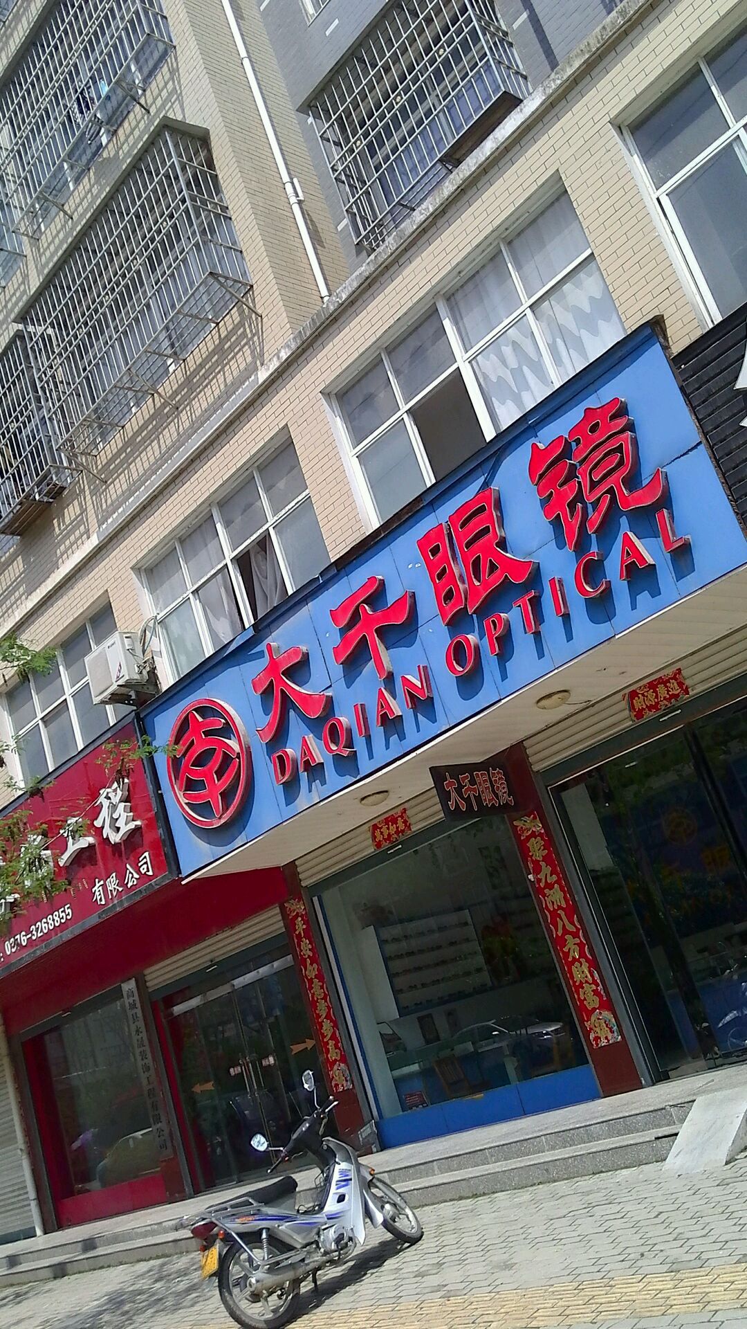 商城县大千眼镜(大千眼镜店)