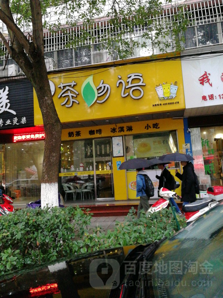 茶勿语千层蛋糕店(吉福路店)