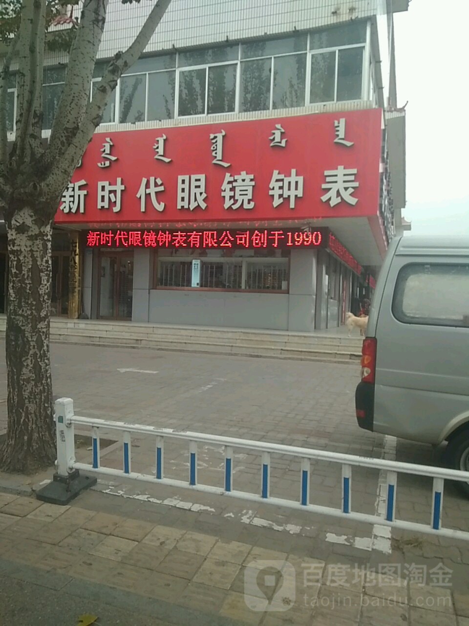 新时代眼镜种表(杭锦北路店)