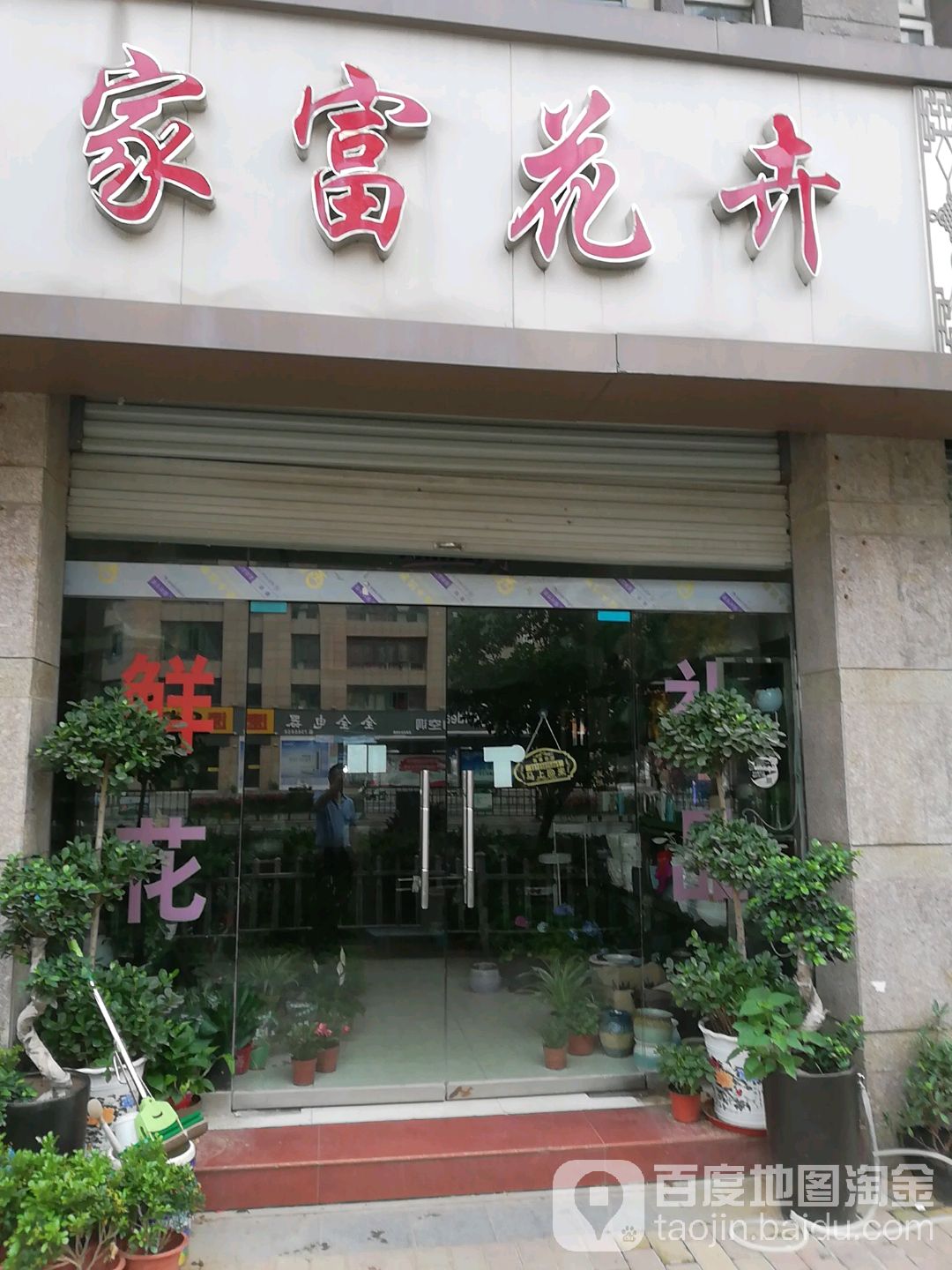 家富花卉
