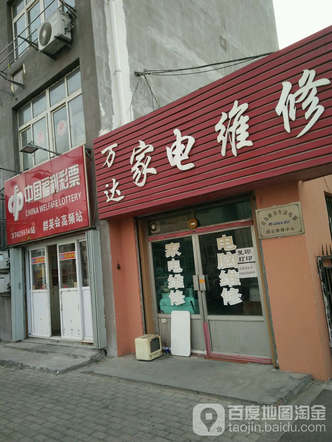 万达家电维修(中华路店)