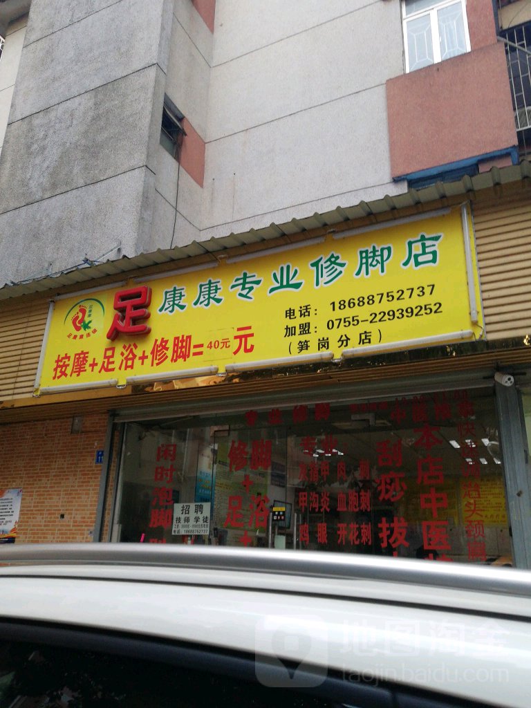 足康康修脚店(笋岗店)