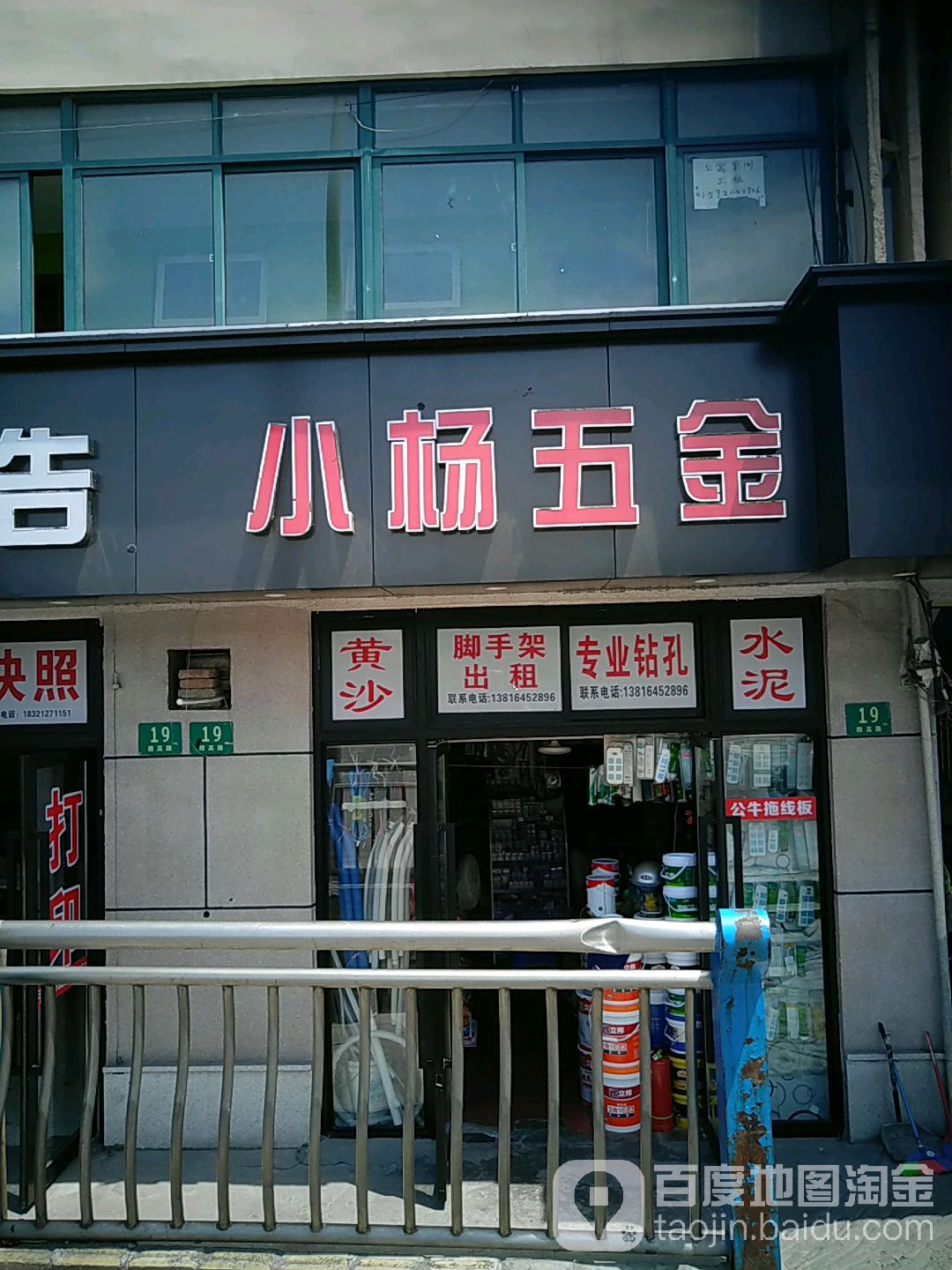 小杨五金店(殷高路店)