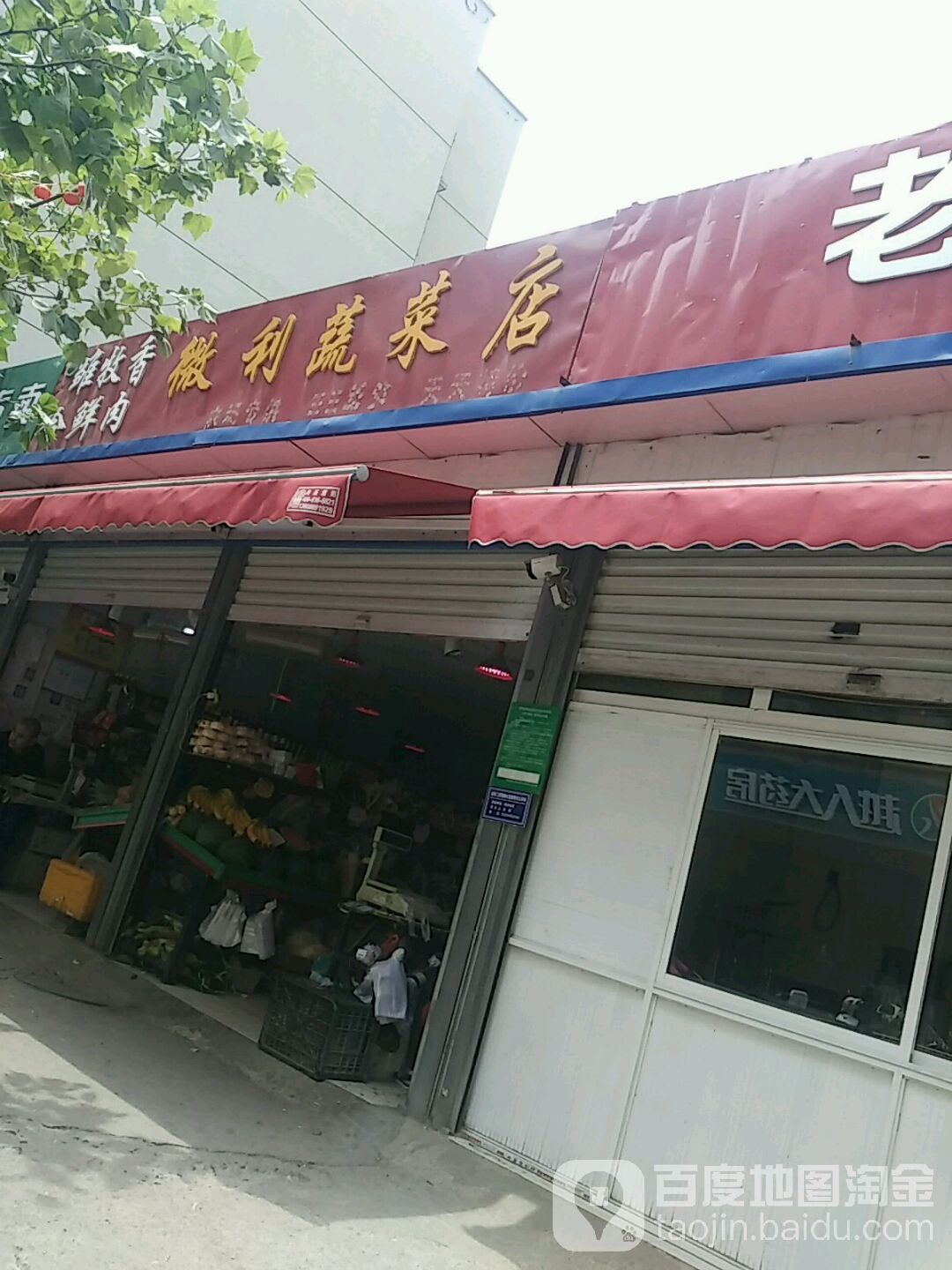 微利蔬菜店