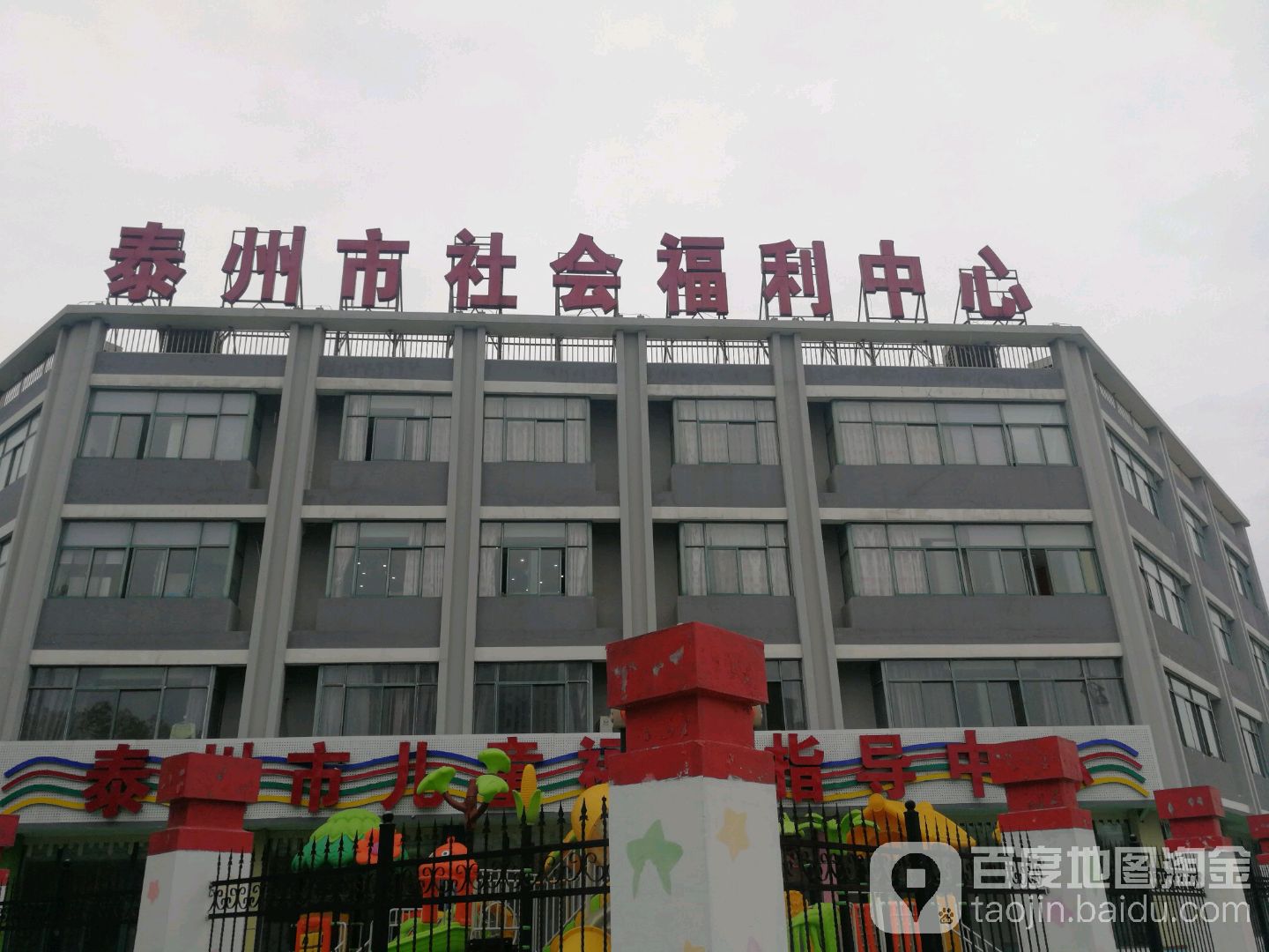 泰州市社会福利中心