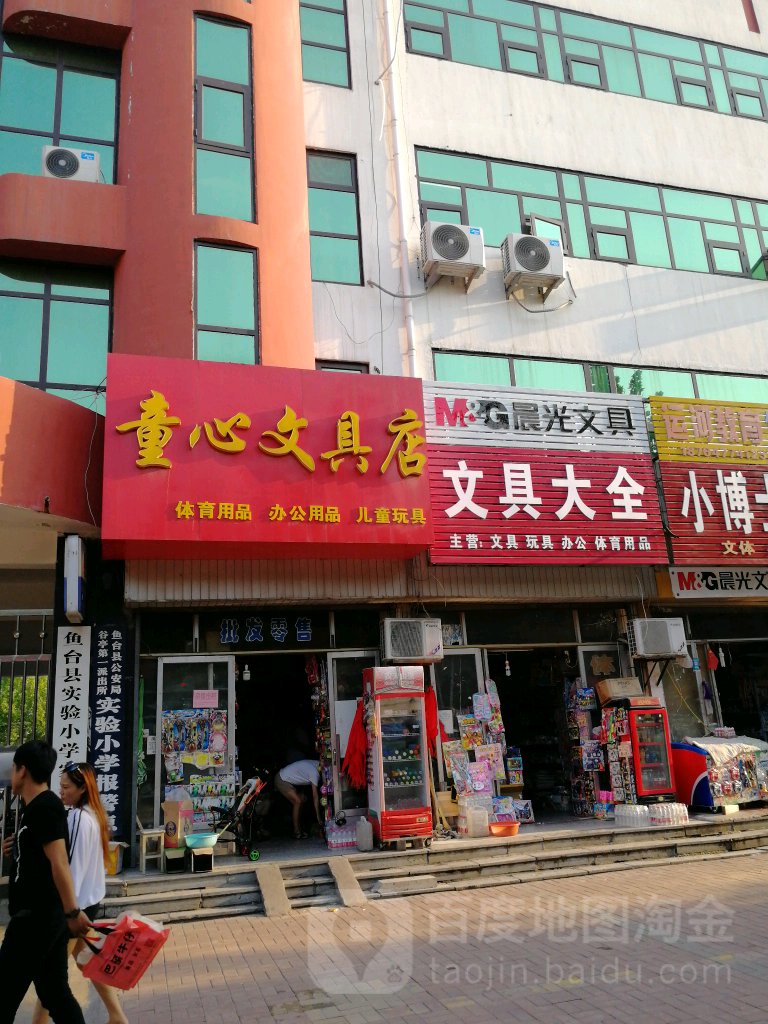 同心文具店