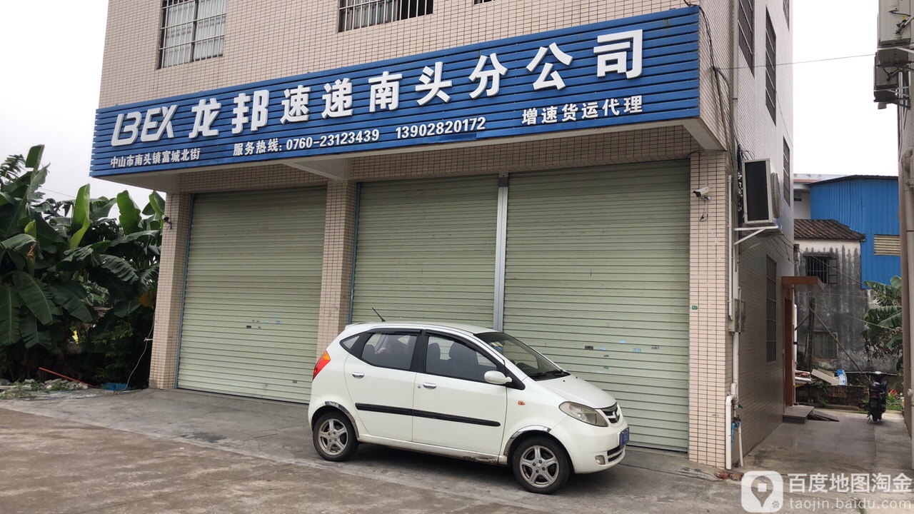 龙邦速递(南头分公司)