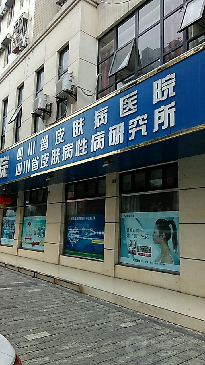 四川省皮肤病性病研究所