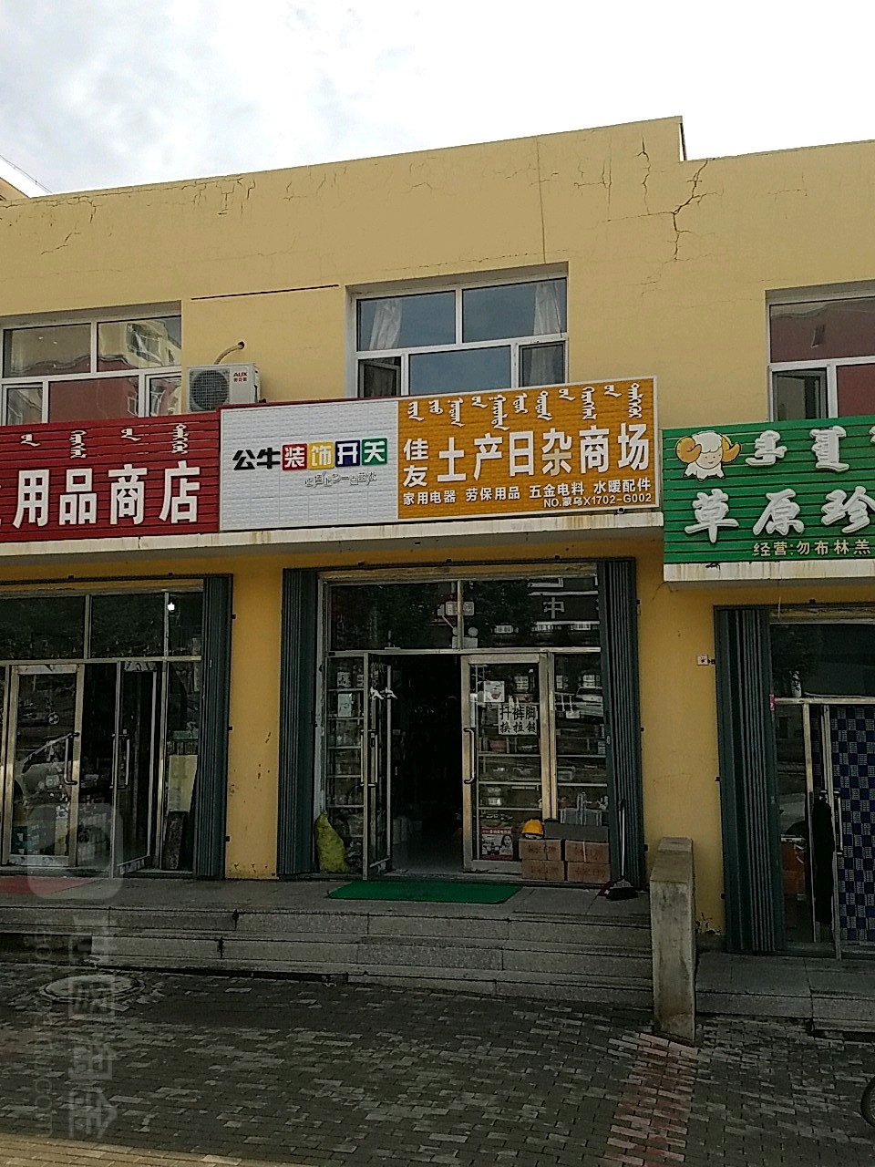 佳友土产日杂厂商(宇科多蓝花园店)