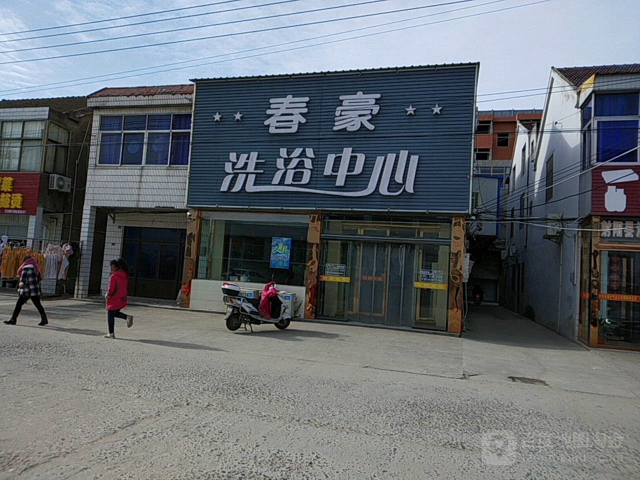春豪洗浴中新