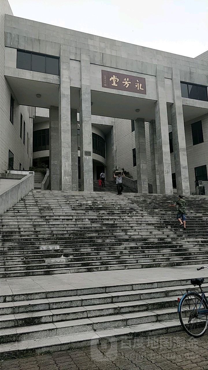 中山大学(南校区)-永芳堂