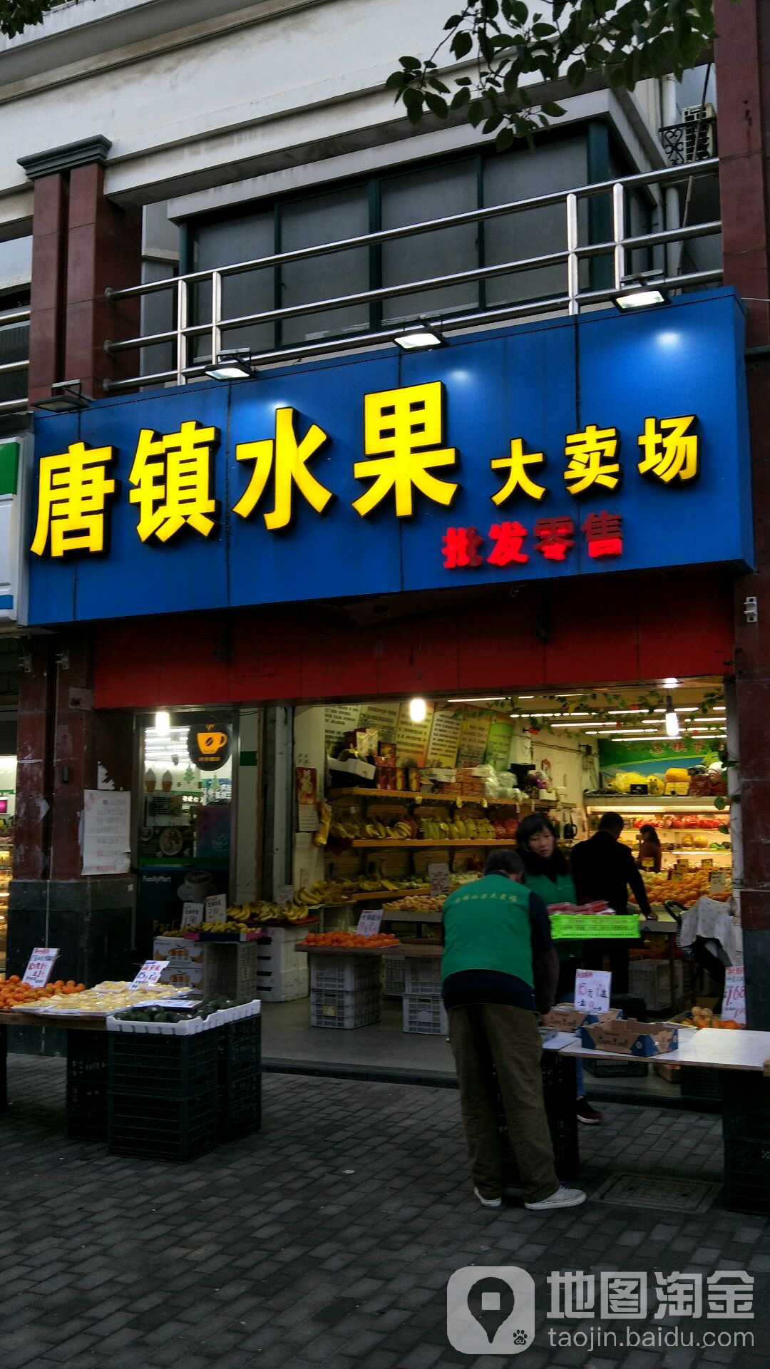 唐镇水果大卖场(唐镇路店)