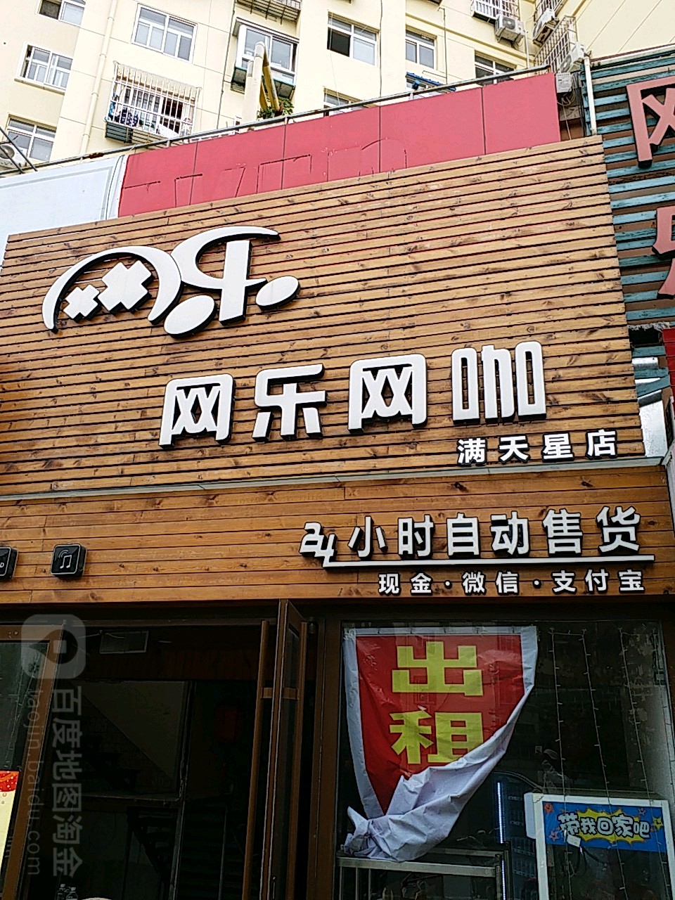 网络网咖(满天星店)